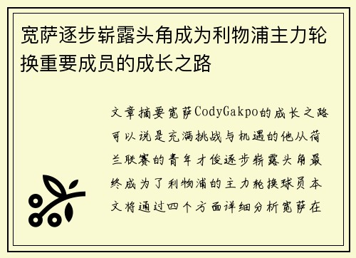 宽萨逐步崭露头角成为利物浦主力轮换重要成员的成长之路