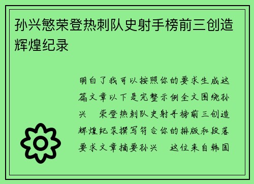 孙兴慜荣登热刺队史射手榜前三创造辉煌纪录