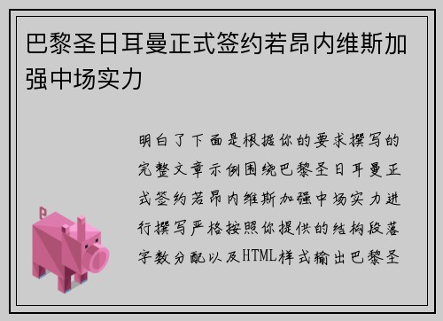 巴黎圣日耳曼正式签约若昂内维斯加强中场实力 巴黎圣日耳曼正式签约若昂内维斯加强中场实力