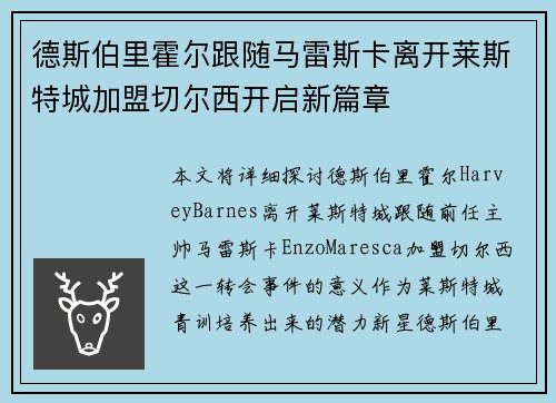 德斯伯里霍尔跟随马雷斯卡离开莱斯特城加盟切尔西开启新篇章 德斯伯里霍尔跟随马雷斯卡离开莱斯特城加盟切尔西开启新篇章