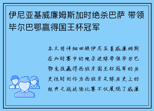 伊尼亚基威廉姆斯加时绝杀巴萨 带领毕尔巴鄂赢得国王杯冠军 伊尼亚基威廉姆斯加时绝杀巴萨 带领毕尔巴鄂赢得国王杯冠军
