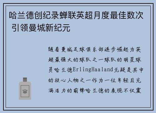 哈兰德创纪录蝉联英超月度最佳数次 引领曼城新纪元 哈兰德创纪录蝉联英超月度最佳数次 引领曼城新纪元