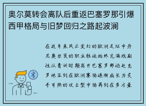 奥尔莫转会离队后重返巴塞罗那引爆西甲格局与旧梦回归之路起波澜 奥尔莫转会离队后重返巴塞罗那引爆西甲格局与旧梦回归之路起波澜