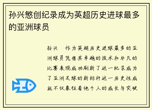 孙兴慜创纪录成为英超历史进球最多的亚洲球员 孙兴慜创纪录成为英超历史进球最多的亚洲球员
