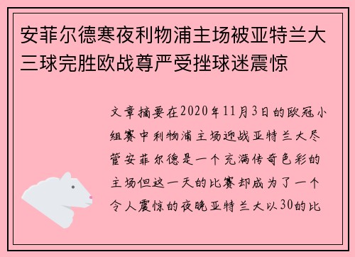安菲尔德寒夜利物浦主场被亚特兰大三球完胜欧战尊严受挫球迷震惊 安菲尔德寒夜利物浦主场被亚特兰大三球完胜欧战尊严受挫球迷震惊