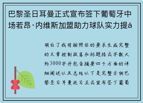 巴黎圣日耳曼正式宣布签下葡萄牙中场若昂·内维斯加盟助力球队实力提升 巴黎圣日耳曼正式宣布签下葡萄牙中场若昂·内维斯加盟助力球队实力提升