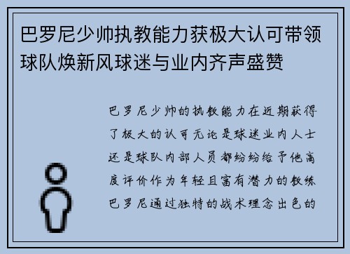 巴罗尼少帅执教能力获极大认可带领球队焕新风球迷与业内齐声盛赞 巴罗尼少帅执教能力获极大认可带领球队焕新风球迷与业内齐声盛赞