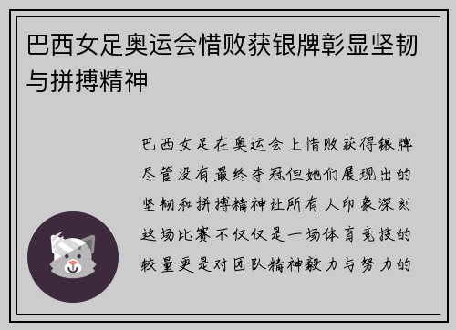 巴西女足奥运会惜败获银牌彰显坚韧与拼搏精神 巴西女足奥运会惜败获银牌彰显坚韧与拼搏精神