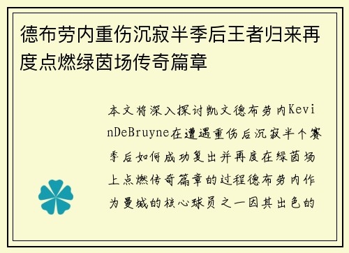 德布劳内重伤沉寂半季后王者归来再度点燃绿茵场传奇篇章 德布劳内重伤沉寂半季后王者归来再度点燃绿茵场传奇篇章