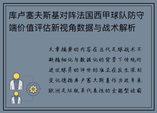 库卢塞夫斯基对阵法国西甲球队防守端价值评估新视角数据与战术解析 库卢塞夫斯基对阵法国西甲球队防守端价值评估新视角数据与战术解析