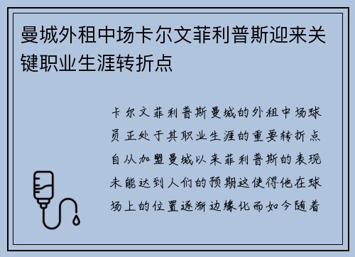 曼城外租中场卡尔文菲利普斯迎来关键职业生涯转折点 曼城外租中场卡尔文菲利普斯迎来关键职业生涯转折点