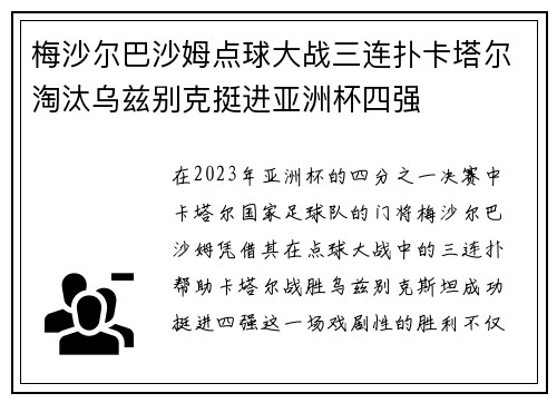 梅沙尔巴沙姆点球大战三连扑卡塔尔淘汰乌兹别克挺进亚洲杯四强 梅沙尔巴沙姆点球大战三连扑卡塔尔淘汰乌兹别克挺进亚洲杯四强