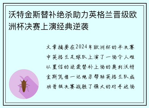 沃特金斯替补绝杀助力英格兰晋级欧洲杯决赛上演经典逆袭 沃特金斯替补绝杀助力英格兰晋级欧洲杯决赛上演经典逆袭