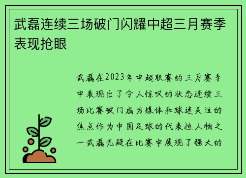 武磊连续三场破门闪耀中超三月赛季表现抢眼 武磊连续三场破门闪耀中超三月赛季表现抢眼