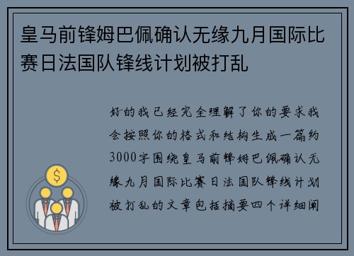 皇马前锋姆巴佩确认无缘九月国际比赛日法国队锋线计划被打乱 皇马前锋姆巴佩确认无缘九月国际比赛日法国队锋线计划被打乱