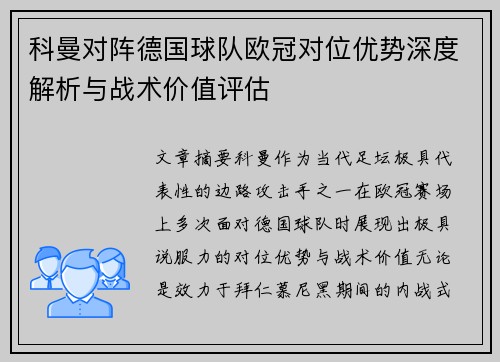 科曼对阵德国球队欧冠对位优势深度解析与战术价值评估 科曼对阵德国球队欧冠对位优势深度解析与战术价值评估
