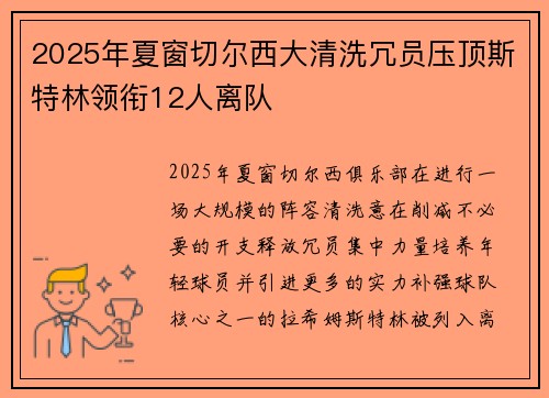 2025年夏窗切尔西大清洗冗员压顶斯特林领衔12人离队 2025年夏窗切尔西大清洗冗员压顶斯特林领衔12人离队