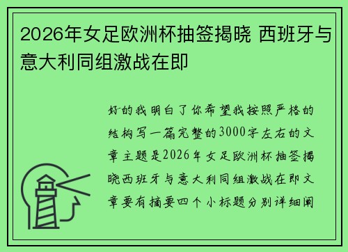 2026年女足欧洲杯抽签揭晓 西班牙与意大利同组激战在即 2026年女足欧洲杯抽签揭晓 西班牙与意大利同组激战在即
