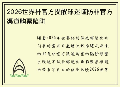 2026世界杯官方提醒球迷谨防非官方渠道购票陷阱 2026世界杯官方提醒球迷谨防非官方渠道购票陷阱