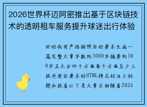 2026世界杯迈阿密推出基于区块链技术的透明租车服务提升球迷出行体验 2026世界杯迈阿密推出基于区块链技术的透明租车服务提升球迷出行体验