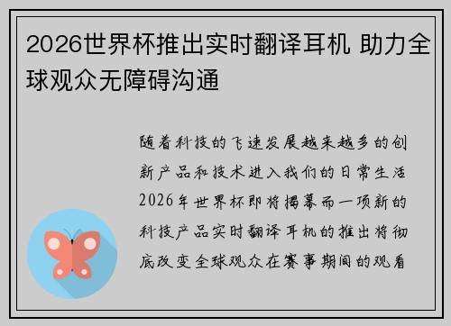 2026世界杯推出实时翻译耳机 助力全球观众无障碍沟通 2026世界杯推出实时翻译耳机 助力全球观众无障碍沟通