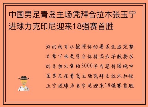中国男足青岛主场凭拜合拉木张玉宁进球力克印尼迎来18强赛首胜 中国男足青岛主场凭拜合拉木张玉宁进球力克印尼迎来18强赛首胜
