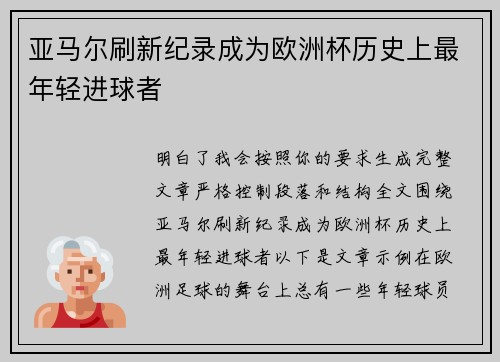 亚马尔刷新纪录成为欧洲杯历史上最年轻进球者 亚马尔刷新纪录成为欧洲杯历史上最年轻进球者