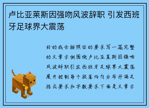 卢比亚莱斯因强吻风波辞职 引发西班牙足球界大震荡 卢比亚莱斯因强吻风波辞职 引发西班牙足球界大震荡