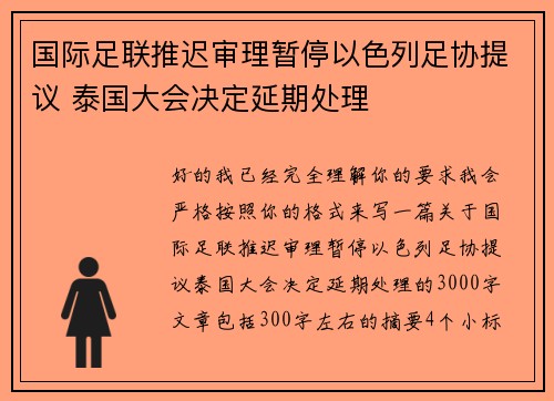 国际足联推迟审理暂停以色列足协提议 泰国大会决定延期处理 国际足联推迟审理暂停以色列足协提议 泰国大会决定延期处理