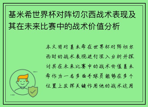 基米希世界杯对阵切尔西战术表现及其在未来比赛中的战术价值分析 基米希世界杯对阵切尔西战术表现及其在未来比赛中的战术价值分析