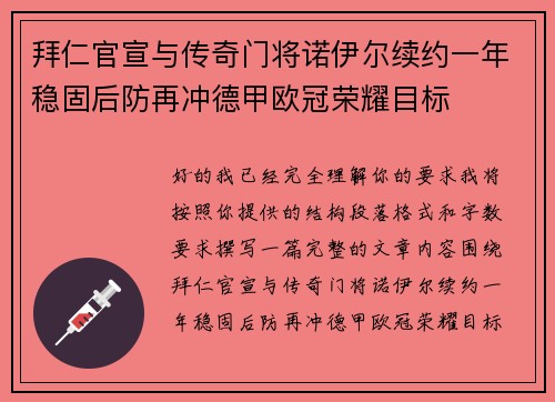 拜仁官宣与传奇门将诺伊尔续约一年稳固后防再冲德甲欧冠荣耀目标