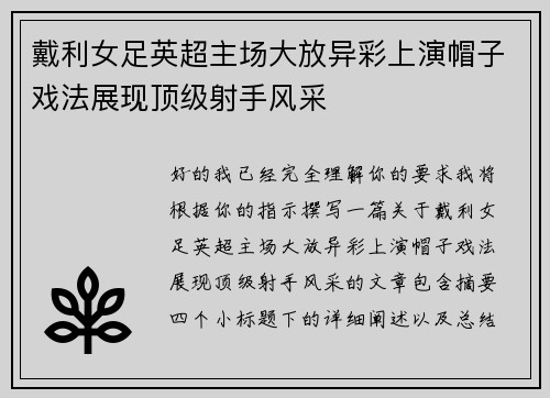 戴利女足英超主场大放异彩上演帽子戏法展现顶级射手风采 戴利女足英超主场大放异彩上演帽子戏法展现顶级射手风采
