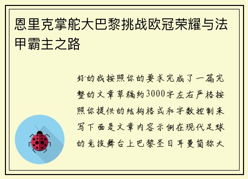 恩里克掌舵大巴黎挑战欧冠荣耀与法甲霸主之路