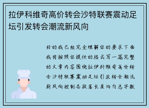 拉伊科维奇高价转会沙特联赛震动足坛引发转会潮流新风向