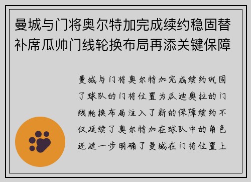 曼城与门将奥尔特加完成续约稳固替补席瓜帅门线轮换布局再添关键保障