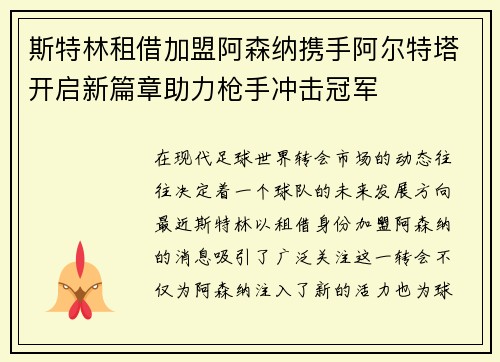 斯特林租借加盟阿森纳携手阿尔特塔开启新篇章助力枪手冲击冠军 斯特林租借加盟阿森纳携手阿尔特塔开启新篇章助力枪手冲击冠军