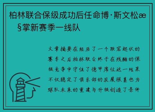 柏林联合保级成功后任命博·斯文松执掌新赛季一线队