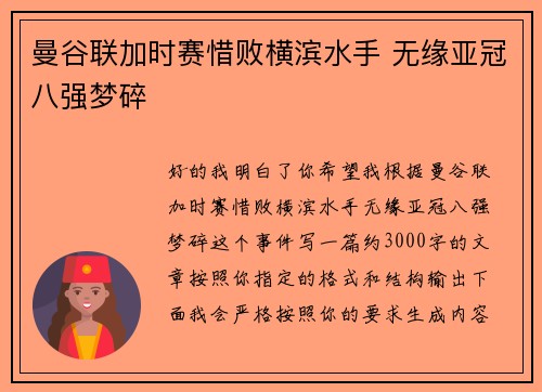 曼谷联加时赛惜败横滨水手 无缘亚冠八强梦碎