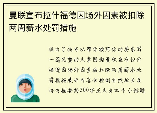 曼联宣布拉什福德因场外因素被扣除两周薪水处罚措施