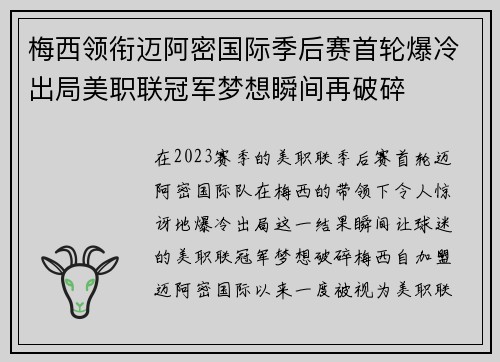 梅西领衔迈阿密国际季后赛首轮爆冷出局美职联冠军梦想瞬间再破碎