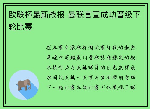 欧联杯最新战报 曼联官宣成功晋级下轮比赛