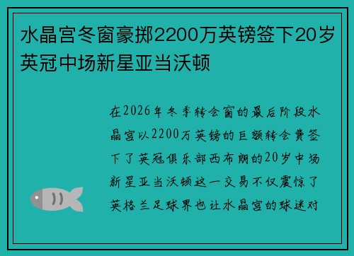 水晶宫冬窗豪掷2200万英镑签下20岁英冠中场新星亚当沃顿