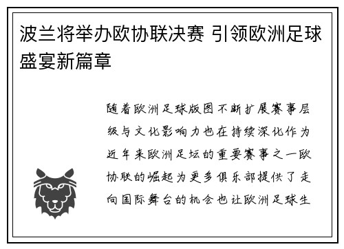 波兰将举办欧协联决赛 引领欧洲足球盛宴新篇章