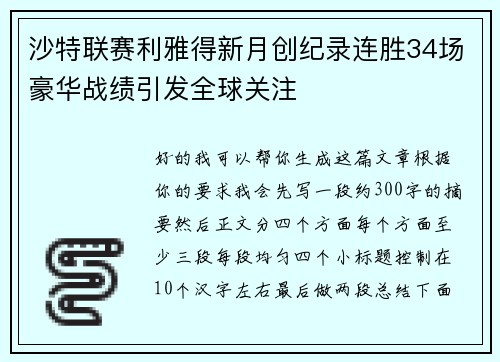 沙特联赛利雅得新月创纪录连胜34场豪华战绩引发全球关注 沙特联赛利雅得新月创纪录连胜34场豪华战绩引发全球关注