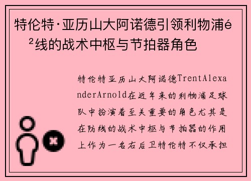 特伦特·亚历山大阿诺德引领利物浦防线的战术中枢与节拍器角色