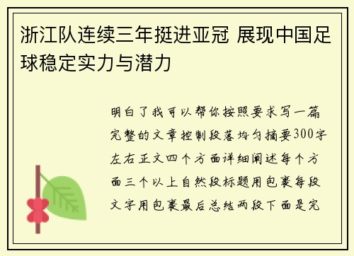 浙江队连续三年挺进亚冠 展现中国足球稳定实力与潜力 浙江队连续三年挺进亚冠 展现中国足球稳定实力与潜力