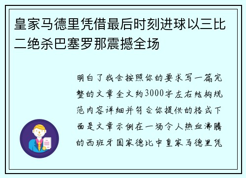 皇家马德里凭借最后时刻进球以三比二绝杀巴塞罗那震撼全场 皇家马德里凭借最后时刻进球以三比二绝杀巴塞罗那震撼全场