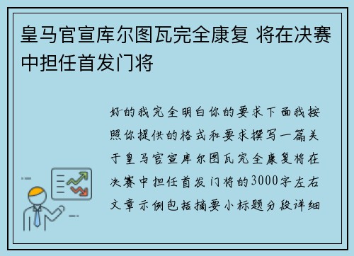 皇马官宣库尔图瓦完全康复 将在决赛中担任首发门将