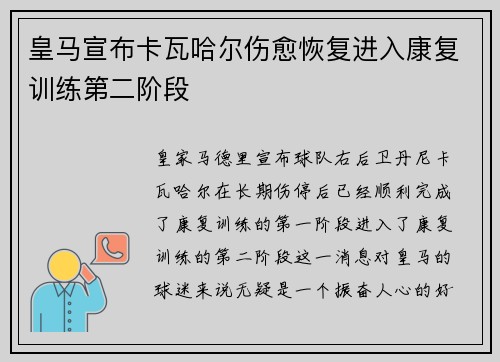 皇马宣布卡瓦哈尔伤愈恢复进入康复训练第二阶段