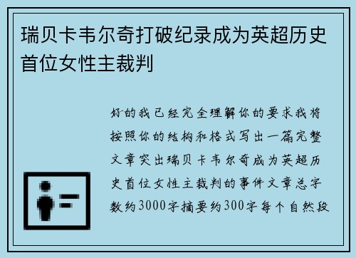 瑞贝卡韦尔奇打破纪录成为英超历史首位女性主裁判